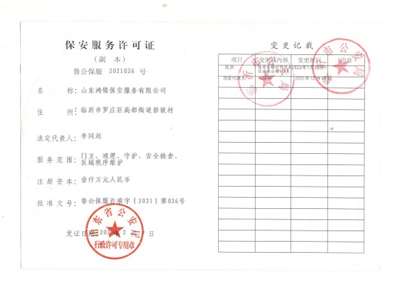 鸿锦保安（物业）资质-2