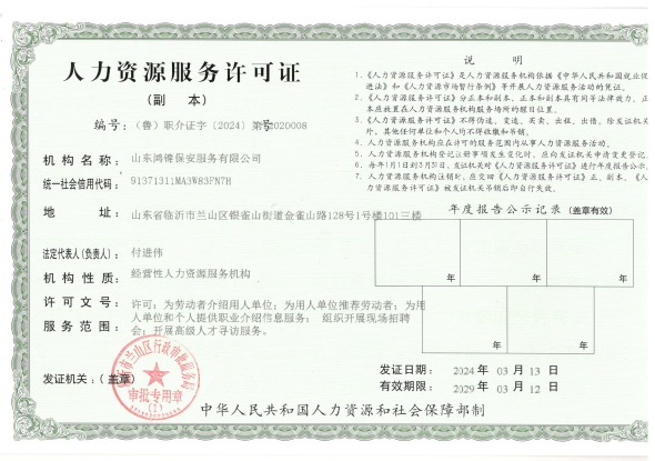 鸿锦保安（物业）资质-4